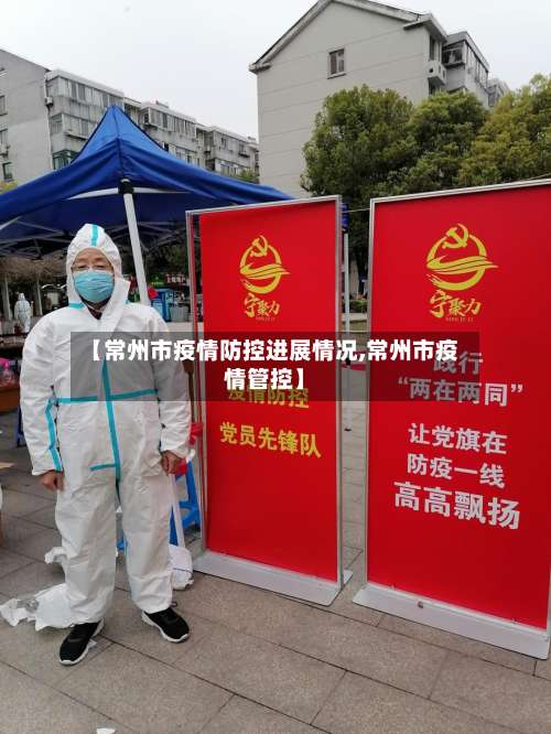 【常州市疫情防控进展情况,常州市疫情管控】