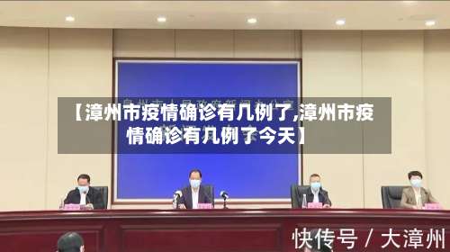 【漳州市疫情确诊有几例了,漳州市疫情确诊有几例了今天】