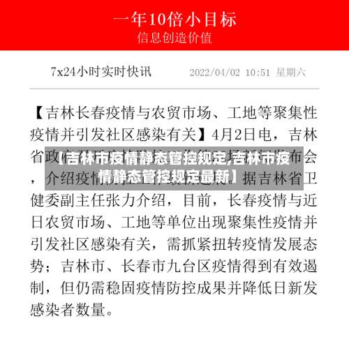 【吉林市疫情静态管控规定,吉林市疫情静态管控规定最新】