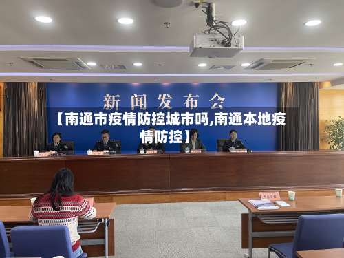 【南通市疫情防控城市吗,南通本地疫情防控】