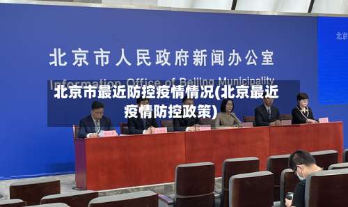 北京市最近防控疫情情况(北京最近疫情防控政策)