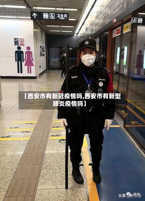 【西安市有新冠疫情吗,西安市有新型肺炎疫情吗】