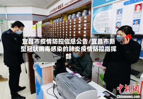 宜昌市疫情防控信息公告/宜昌市新型冠状病毒感染的肺炎疫情防控指挥部