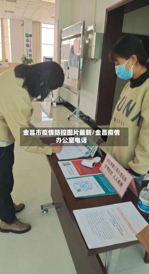 金昌市疫情防控图片最新/金昌疫情办公室电话