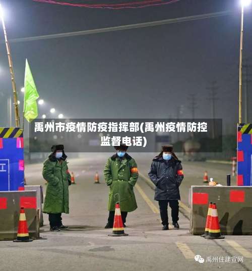 禹州市疫情防疫指挥部(禹州疫情防控监督电话)