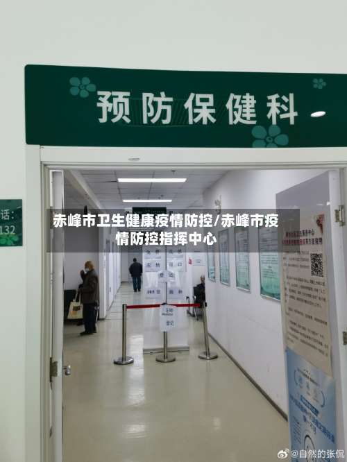 赤峰市卫生健康疫情防控/赤峰市疫情防控指挥中心