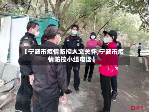 【宁波市疫情防控人文关怀,宁波市疫情防控小组电话】-第3张图片
