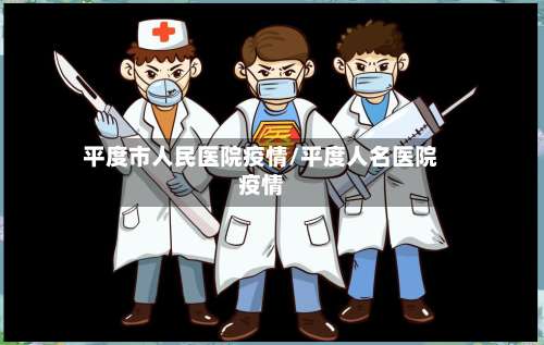 平度市人民医院疫情/平度人名医院疫情