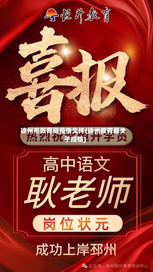 徐州市教育局疫情文件(徐州教育局关于疫情)