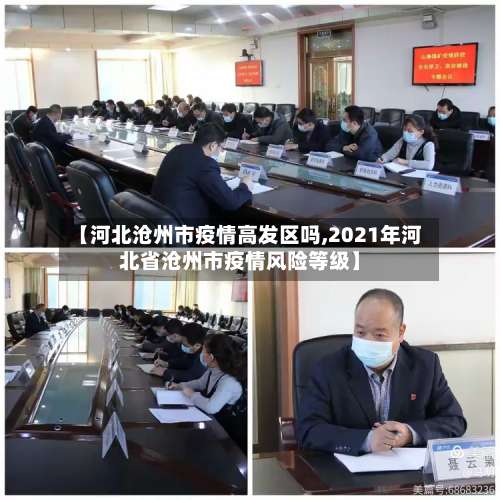 【河北沧州市疫情高发区吗,2021年河北省沧州市疫情风险等级】-第2张图片