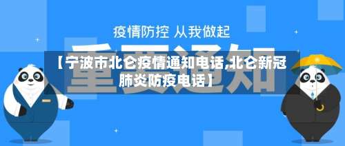 【宁波市北仑疫情通知电话,北仑新冠肺炎防疫电话】-第2张图片