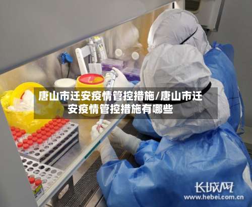 唐山市迁安疫情管控措施/唐山市迁安疫情管控措施有哪些