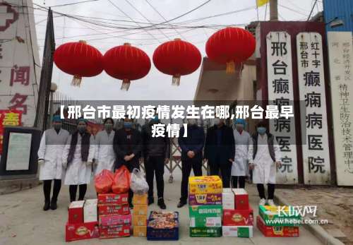 【邢台市最初疫情发生在哪,邢台最早疫情】