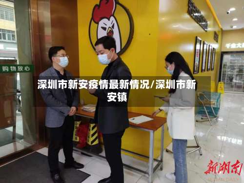 深圳市新安疫情最新情况/深圳市新安镇