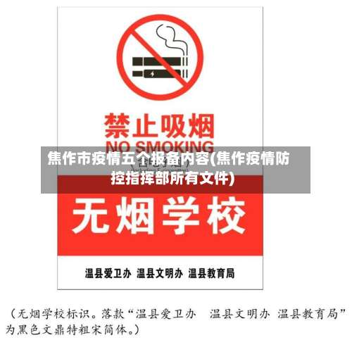 焦作市疫情五个报备内容(焦作疫情防控指挥部所有文件)