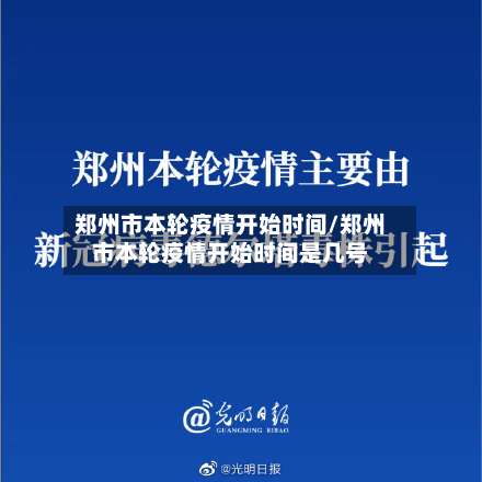 郑州市本轮疫情开始时间/郑州市本轮疫情开始时间是几号-第2张图片