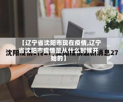【辽宁省沈阳市现在疫情,辽宁省沈阳市疫情是从什么时候开始的】