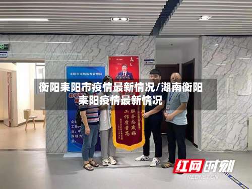 衡阳耒阳市疫情最新情况/湖南衡阳耒阳疫情最新情况-第2张图片