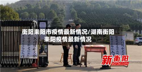 衡阳耒阳市疫情最新情况/湖南衡阳耒阳疫情最新情况