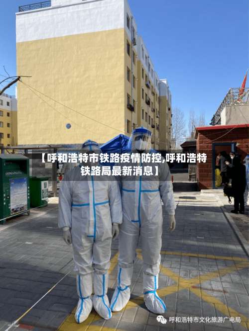 【呼和浩特市铁路疫情防控,呼和浩特铁路局最新消息】