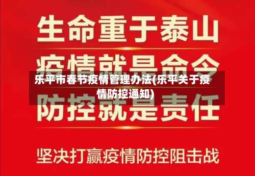乐平市春节疫情管理办法(乐平关于疫情防控通知)