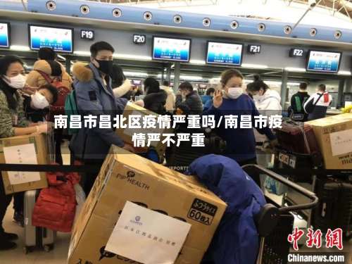 南昌市昌北区疫情严重吗/南昌市疫情严不严重