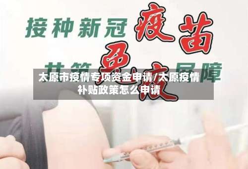 太原市疫情专项资金申请/太原疫情补贴政策怎么申请