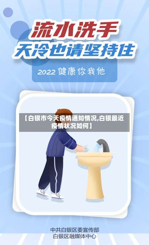 【白银市今天疫情通知情况,白银最近疫情状况如何】-第2张图片