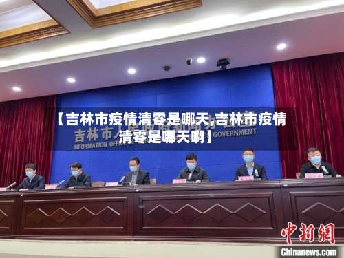 【吉林市疫情清零是哪天,吉林市疫情清零是哪天啊】