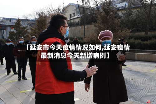 【延安市今天疫情情况如何,延安疫情最新消息今天新增病例】-第2张图片