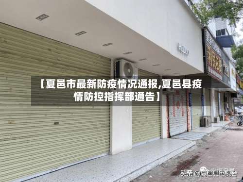 【夏邑市最新防疫情况通报,夏邑县疫情防控指挥部通告】-第2张图片
