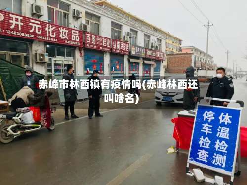 赤峰市林西镇有疫情吗(赤峰林西还叫啥名)
