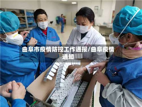 曲阜市疫情防控工作通报/曲阜疫情通知