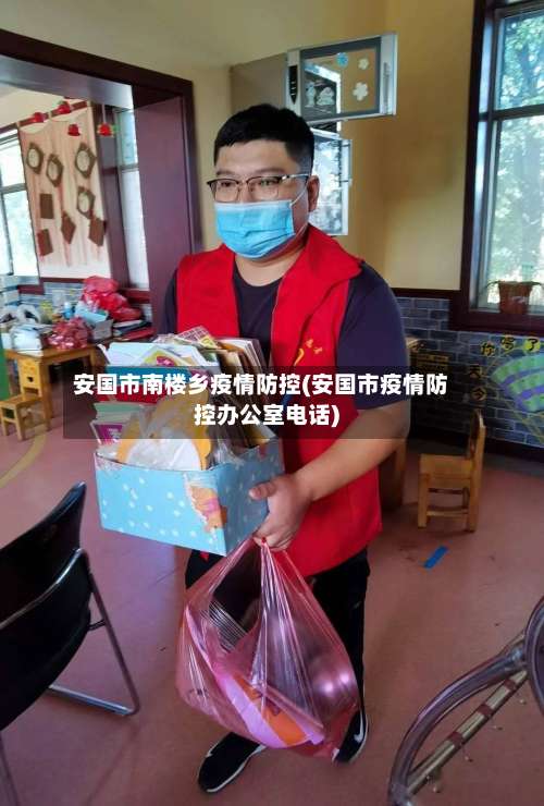 安国市南楼乡疫情防控(安国市疫情防控办公室电话)