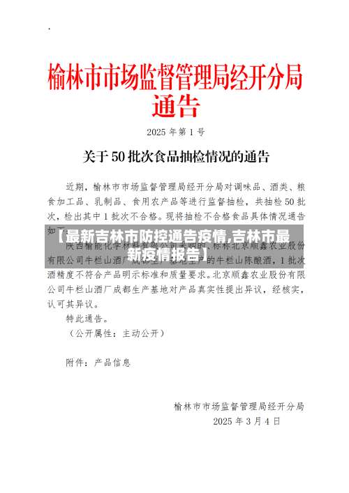 【最新吉林市防控通告疫情,吉林市最新疫情报告】-第3张图片
