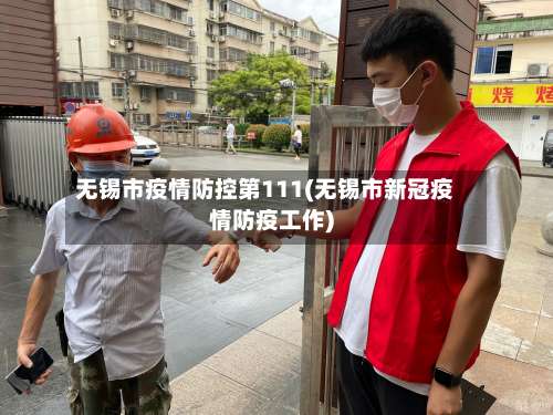 无锡市疫情防控第111(无锡市新冠疫情防疫工作)