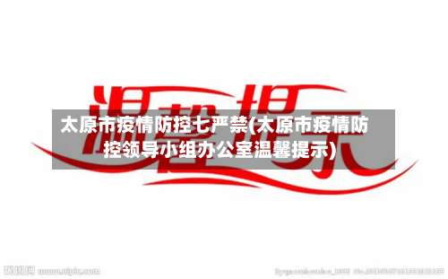 太原市疫情防控七严禁(太原市疫情防控领导小组办公室温馨提示)