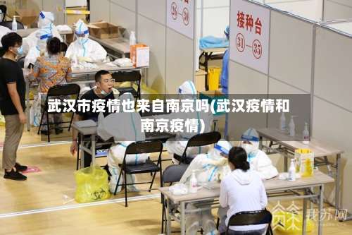 武汉市疫情也来自南京吗(武汉疫情和南京疫情)