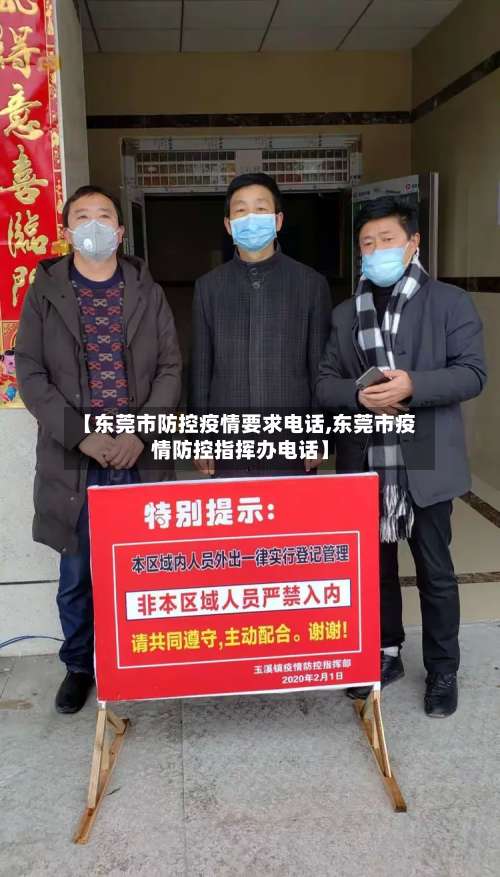 【东莞市防控疫情要求电话,东莞市疫情防控指挥办电话】