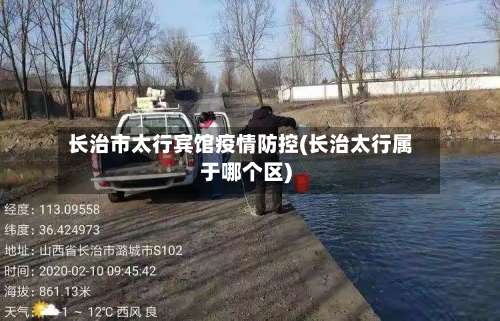 长治市太行宾馆疫情防控(长治太行属于哪个区)-第3张图片
