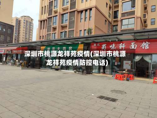 深圳市桃源龙祥苑疫情(深圳市桃源龙祥苑疫情防控电话)