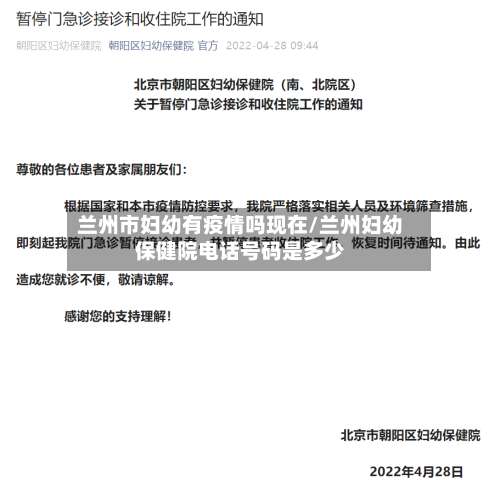 兰州市妇幼有疫情吗现在/兰州妇幼保健院电话号码是多少