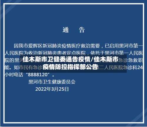 佳木斯市卫健委通告疫情/佳木斯市疫情防控指挥部公告