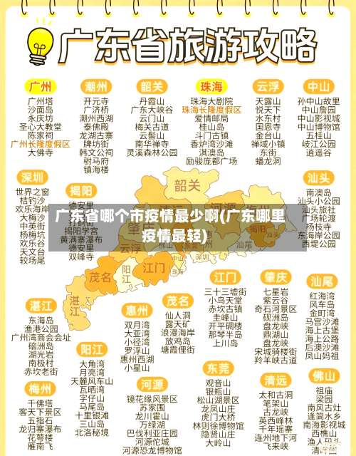 广东省哪个市疫情最少啊(广东哪里疫情最轻)