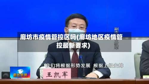 廊坊市疫情管控区吗(廊坊地区疫情管控最新要求)