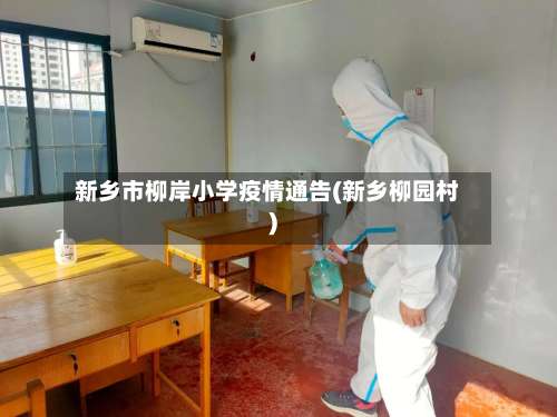 新乡市柳岸小学疫情通告(新乡柳园村)-第2张图片