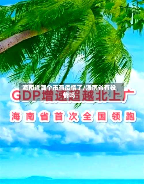 海南省哪个市有疫情了/海南省有役情吗