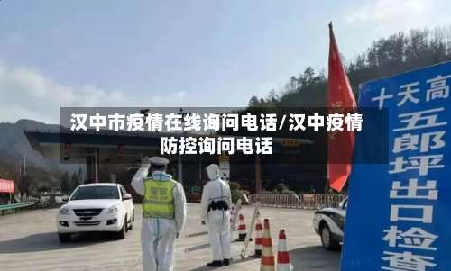 汉中市疫情在线询问电话/汉中疫情防控询问电话-第2张图片