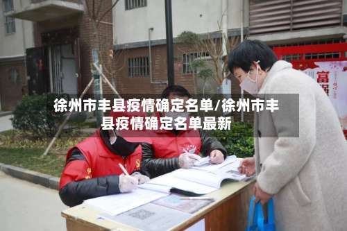 徐州市丰县疫情确定名单/徐州市丰县疫情确定名单最新