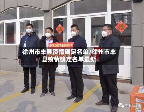 徐州市丰县疫情确定名单/徐州市丰县疫情确定名单最新-第3张图片